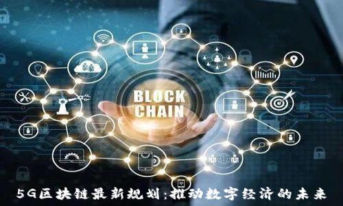 5G区块链最新规划:推动数字经济的未来