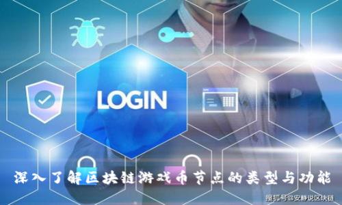 深入了解区块链游戏币节点的类型与功能