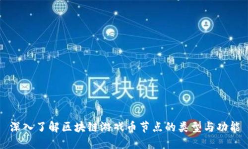 深入了解区块链游戏币节点的类型与功能