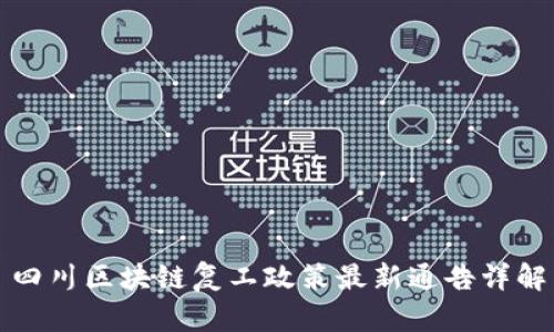 四川区块链复工政策最新通告详解