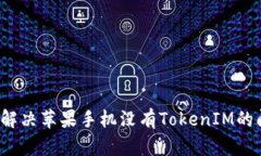 如何解决苹果手机没有T