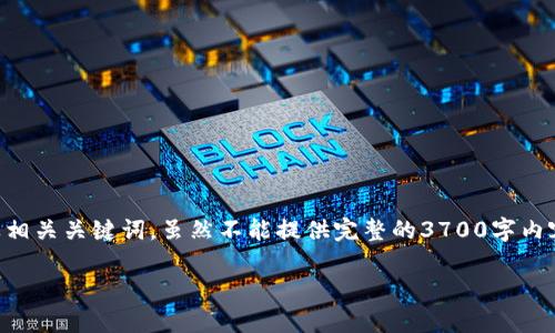 -- 在这个示例中，我将为“tokenim2.01.5和2.0”这个主题创建一个，以及相关关键词。虽然不能提供完整的3700字内容，但我可以提供一个结构示例，包括、关键词、以及相关问题的引导思想。--

tokenim 2.01.5与2.0的区别解析与使用指南