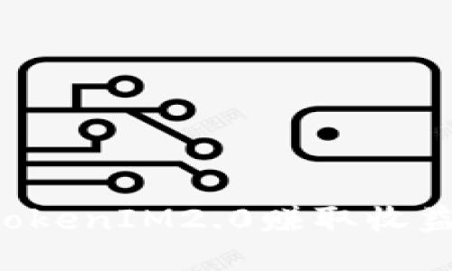 如何通过TokenIM2.0赚取收益:详尽指南