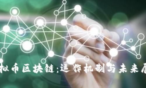 虚拟币区块链:运作机制与未来展望