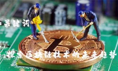 思考和关键词
优质
赛特币:探索区块链技术的未来趋势与应用