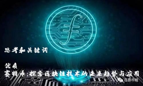 思考和关键词
优质
赛特币:探索区块链技术的未来趋势与应用