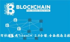 如何快速生成TokenIM 2.0余额