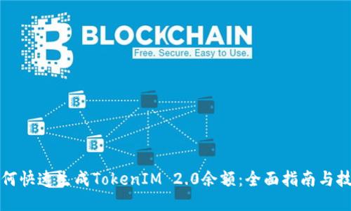 如何快速生成TokenIM 2.0余额:全面指南与技巧