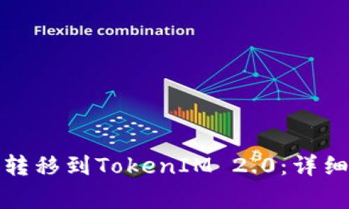 如何将云币顺利转移到TokenIM 2.0:详细步骤与注意事项
