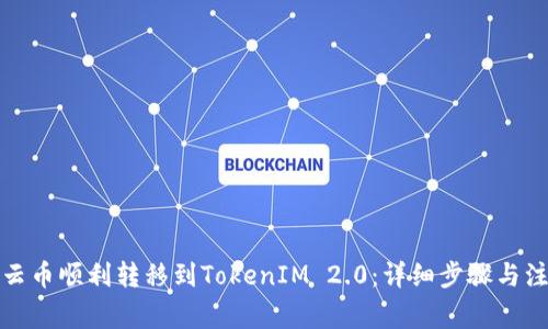 如何将云币顺利转移到TokenIM 2.0:详细步骤与注意事项