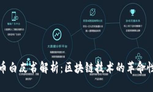 比特币白皮书解析:区块链技术的革命性影响