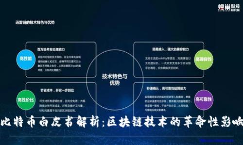 比特币白皮书解析:区块链技术的革命性影响