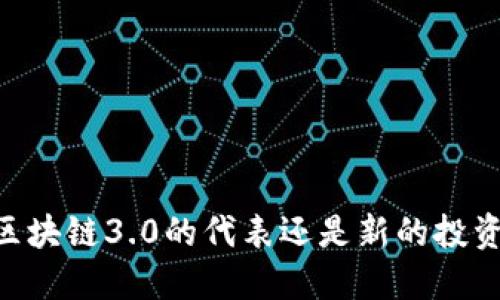 Pi币:区块链3.0的代表还是新的投资陷阱?