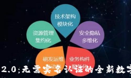 Tokenim 2.0:无需实名认证的全新数字资产平台