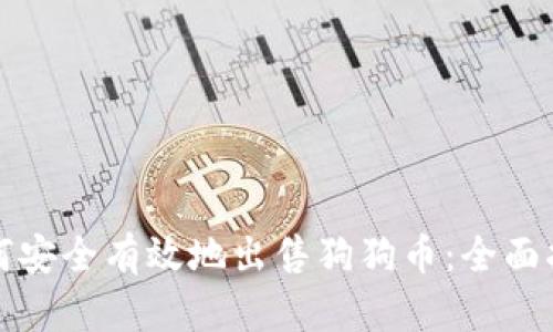 如何安全有效地出售狗狗币:全面指南