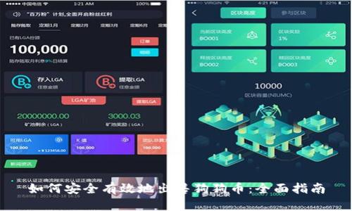 如何安全有效地出售狗狗币:全面指南