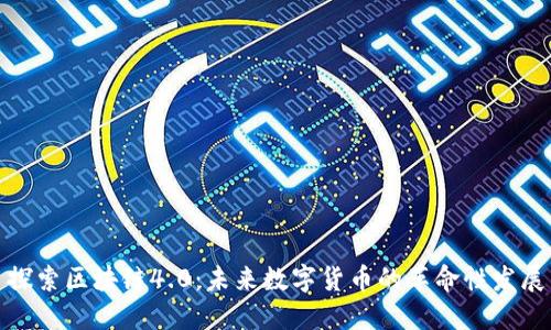 探索区块链4.0:未来数字货币的革命性发展