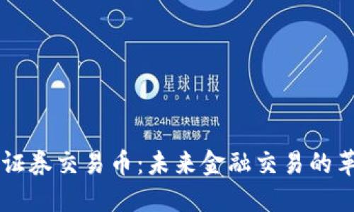 区块链证券交易币:未来金融交易的革新力量