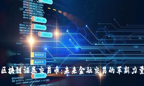 区块链证券交易币:未来金融交易的革新力量