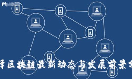 :
树泽区块链最新动态与发展前景分析