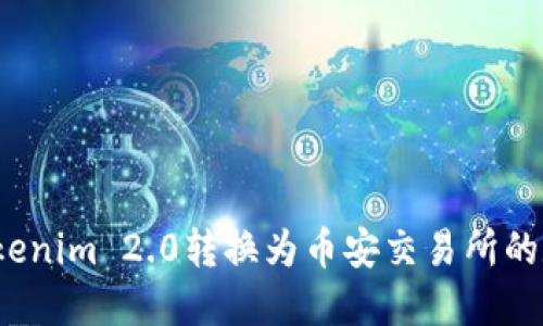 如何将Tokenim 2.0转换为币安交易所的数字资产?