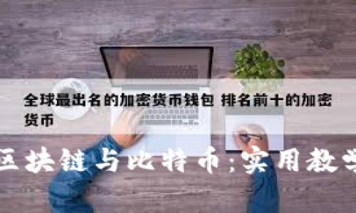 全面掌握区块链与比特币:实用教学视频推荐