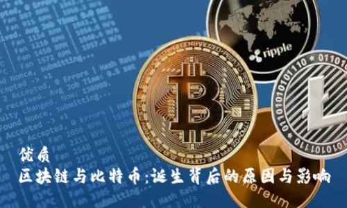 优质
区块链与比特币:诞生背后的原因与影响
