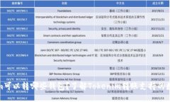 示例  Tokenim可以转哪些钱