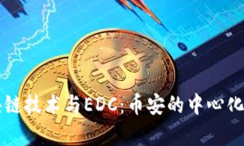 区块链技术与EDC:币安的中心化分析