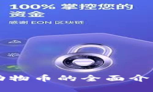 虚拟区块链动物币的全面介绍及投资指南