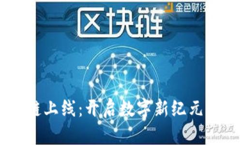 秀币区块链上线:开启数字新纪元的全面解析