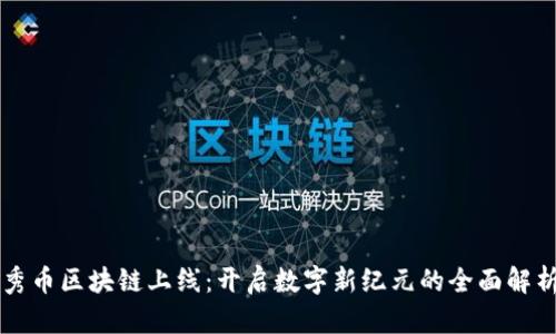 秀币区块链上线:开启数字新纪元的全面解析