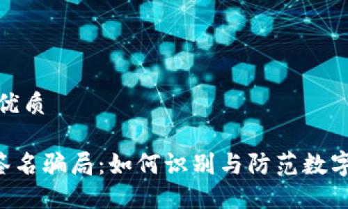 思考且的优质
TRX多重签名骗局:如何识别与防范数字货币诈骗