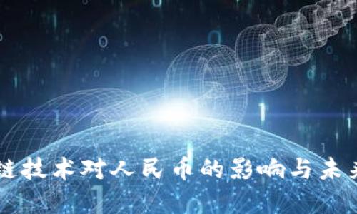 区块链技术对人民币的影响与未来展望