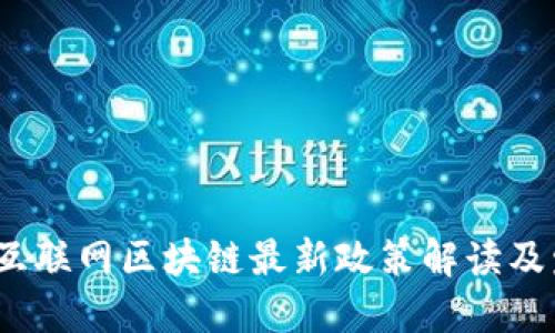 2023年互联网区块链最新政策解读及发展趋势