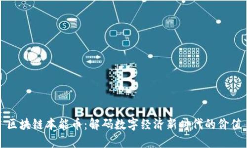 区块链本能币:解码数字经济新时代的价值