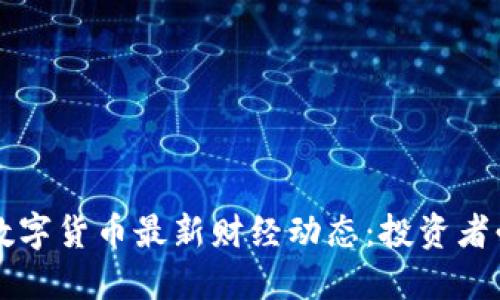 区块链数字货币最新财经动态:投资者必读指南