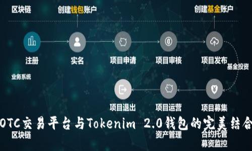 火币OTC交易平台与Tokenim 2.0钱包的完美结合分析