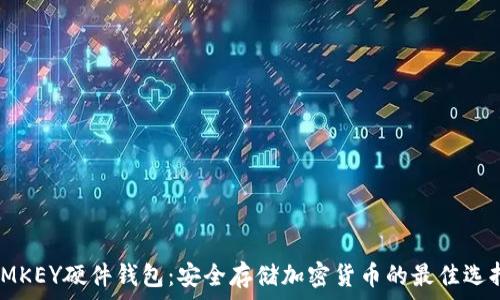 IMKEY硬件钱包:安全存储加密货币的最佳选择