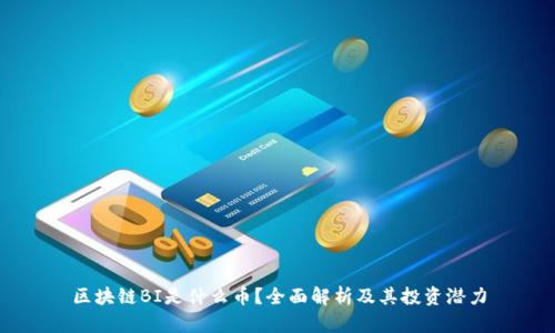 区块链BI是什么币?全面解析及其投资潜力