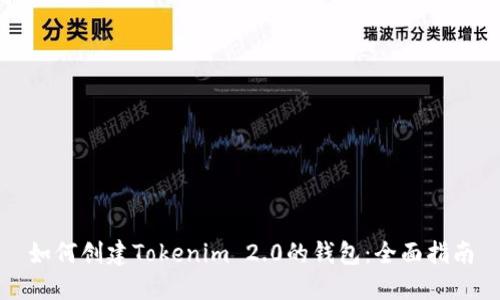 如何创建Tokenim 2.0的钱包：全面指南