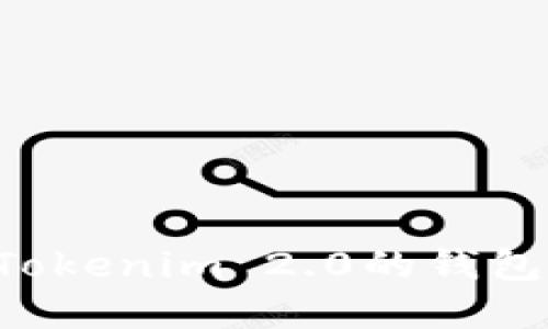 如何创建Tokenim 2.0的钱包：全面指南