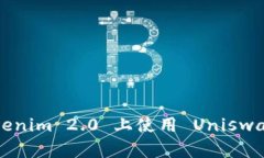 如何在 Tokenim 2.0 上使用