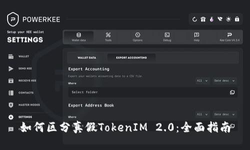 如何区分真假TokenIM 2.0:全面指南