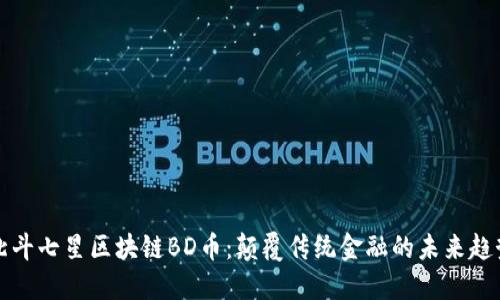 北斗七星区块链BD币:颠覆传统金融的未来趋势