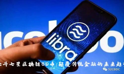 北斗七星区块链BD币:颠覆传统金融的未来趋势