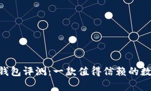 Tokenim极客版钱包评测:一款值得信赖的数字资产管理工具
