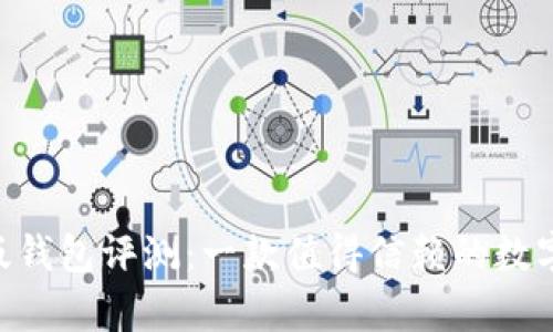 Tokenim极客版钱包评测:一款值得信赖的数字资产管理工具