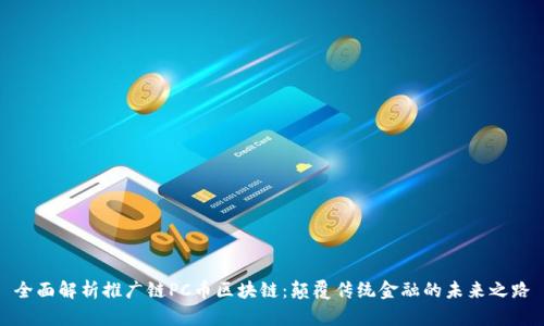 全面解析推广链PC币区块链:颠覆传统金融的未来之路