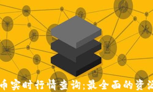 区块链币实时行情查询:最全面的资源与技巧